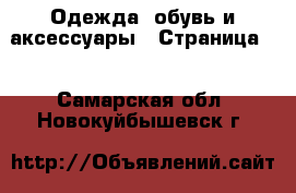  Одежда, обувь и аксессуары - Страница 2 . Самарская обл.,Новокуйбышевск г.